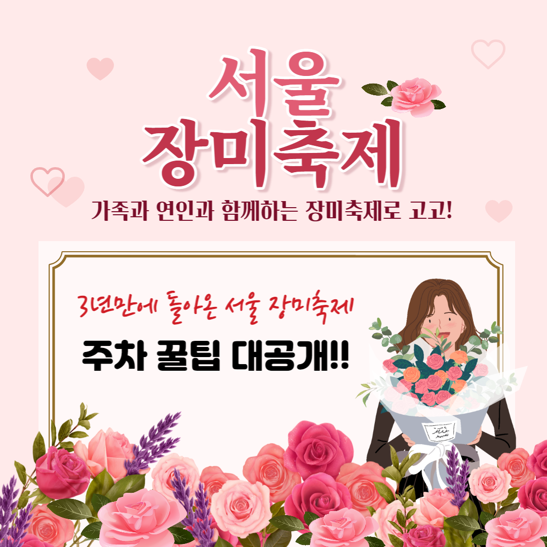 서울 중랑천 장미축제 주차 꿀팁!