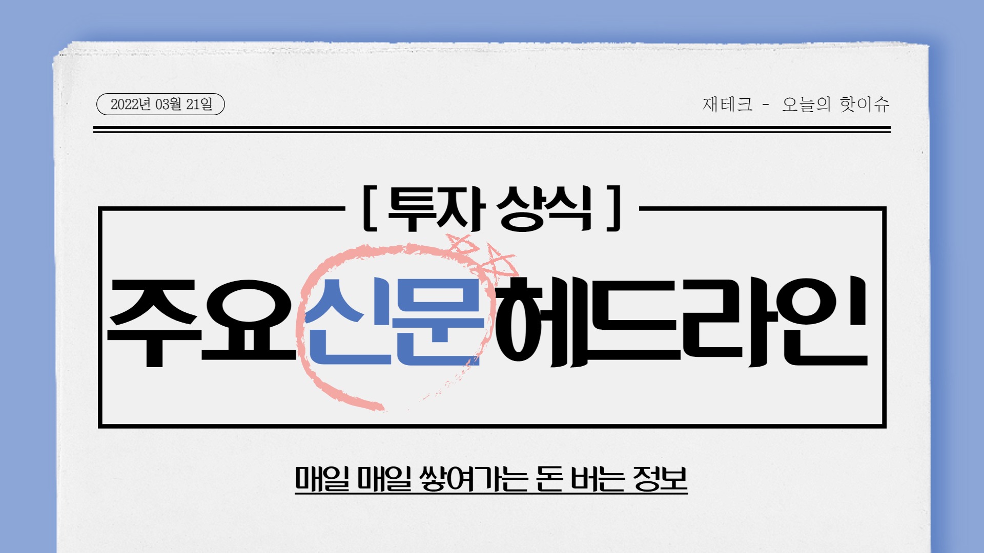  2022년 3월 21일 신문을 통해 알게 된 것 들 - 오늘의 핫이슈