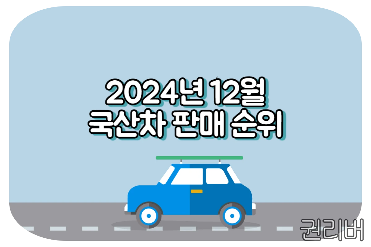 2024년-12월-국산차-판매-순위-썸네일