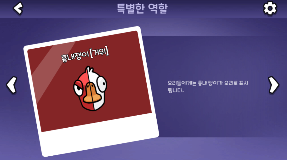 흉내쟁이 : 오리들에게는 흉내쟁이가 오리로 표시됩니다.