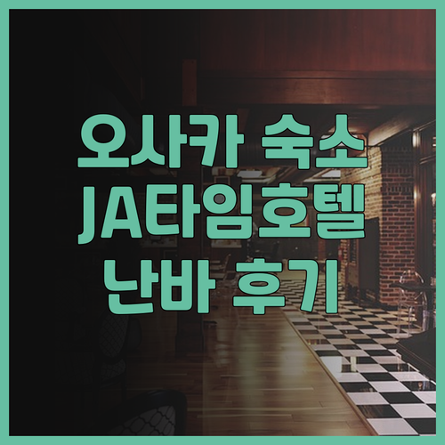 오사카 숙소 추천 JA 타임 호텔 난