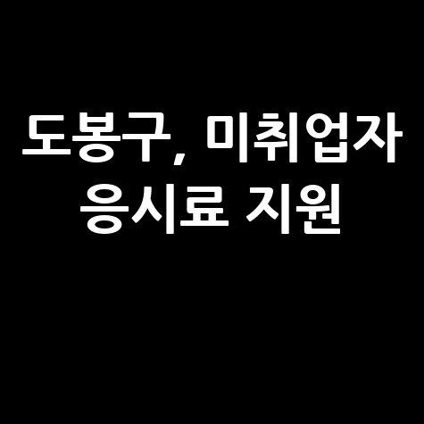 도봉구 미취업 19~45세 어학·자격증 응시료 지원 신청방법
