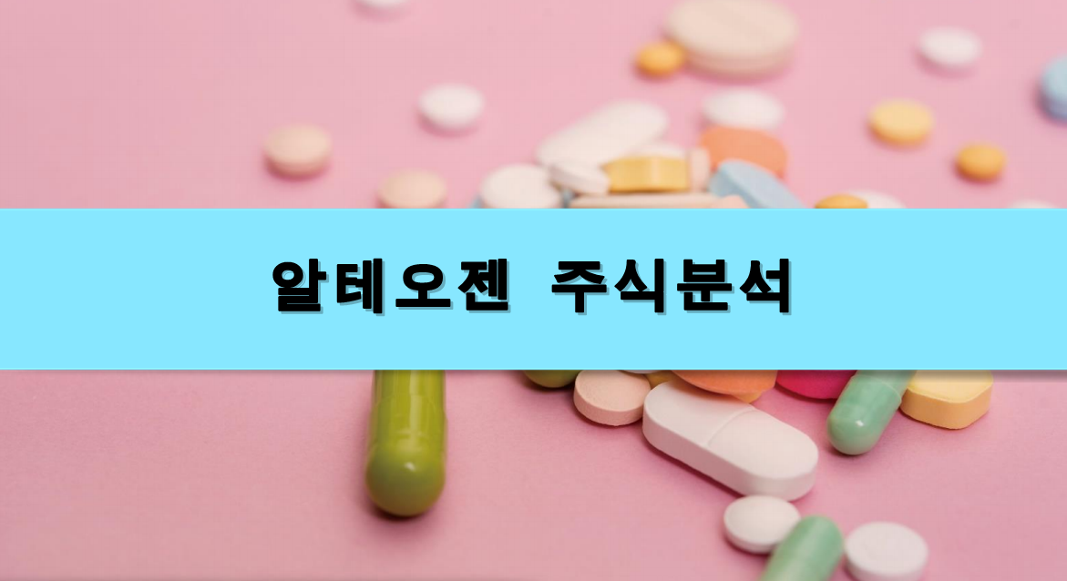  [주식정보] 알테오젠 주식분석