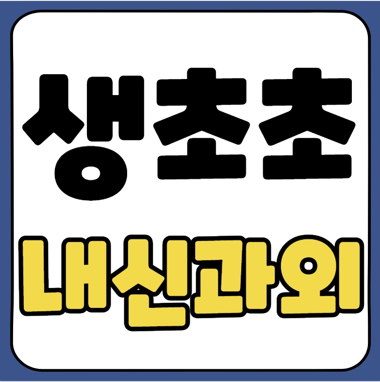  산청 초등학생 수학과외 생초초 영어과외 초등 국어 일대일 전과목 중등과정 선행