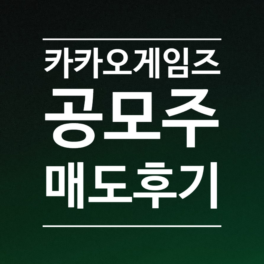 매도 후기 3일간의 기록 카카오게임즈 공모주 주식 9