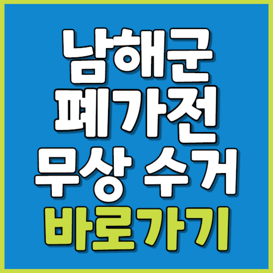 남해군 폐가전 제품 무상수거