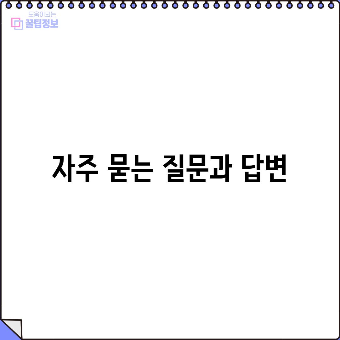 자주 묻는 질문과 답변