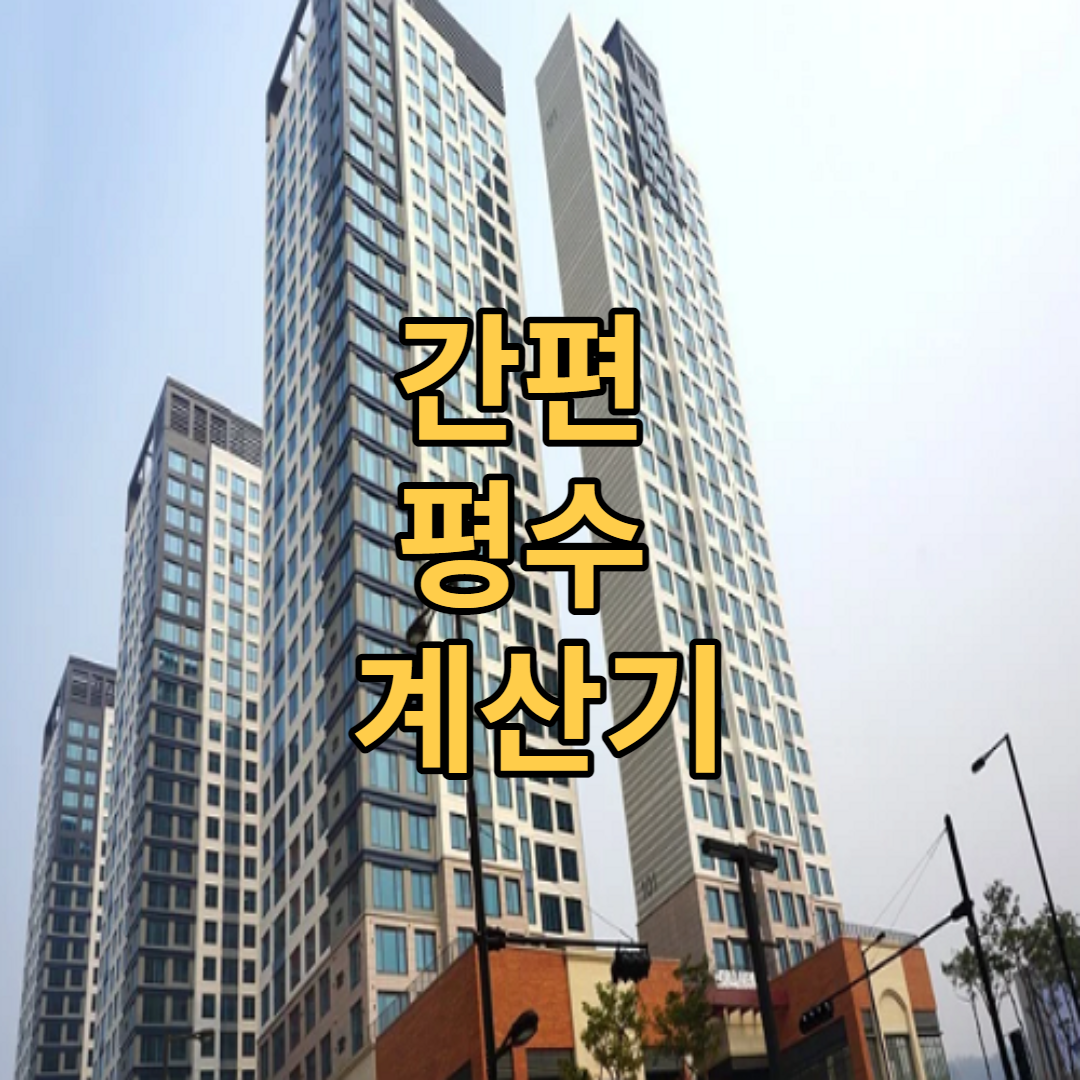  간편 평수 계산기 : 면적 쉽게 계산하세요.