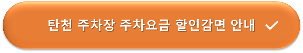 탄천 주차장 요금감면 안내