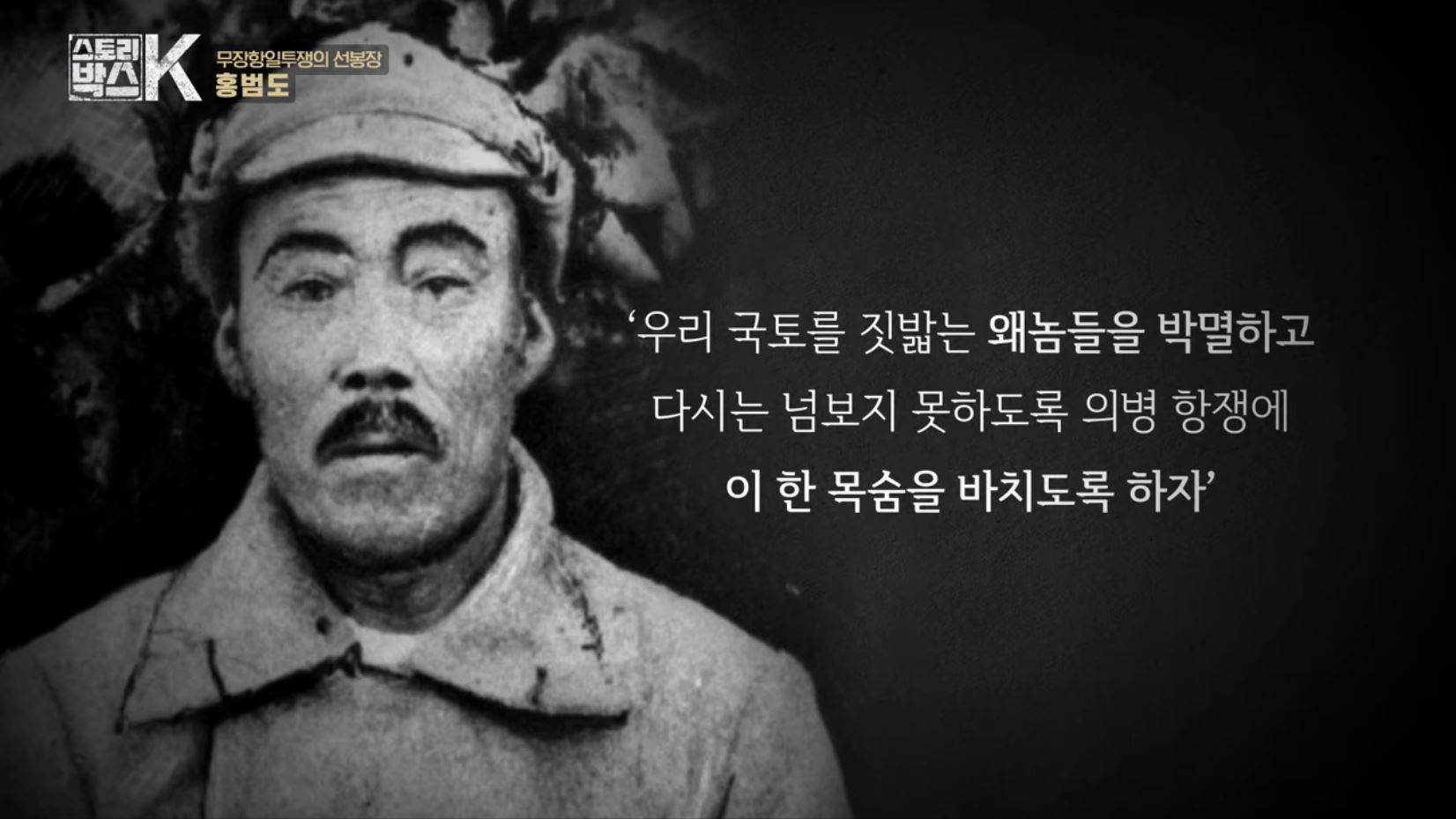 꼬리에 꼬리를 무는 그날 이야기 꼬꼬무 일제강점기 독립운동가 전설의 타이거 헌터 봉오동 청산리 전투 홍범도 장군 78년만의 귀환