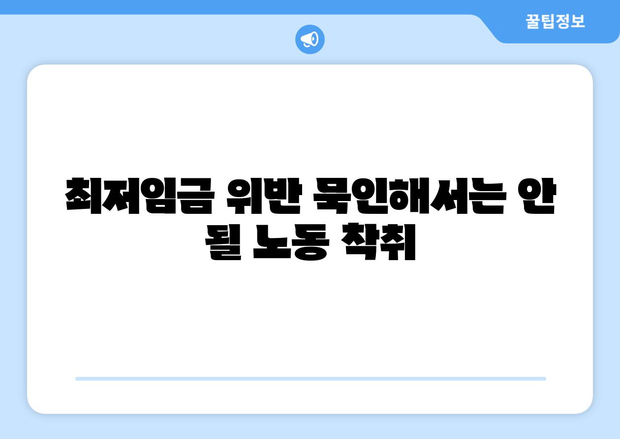 최저임금 위반 묵인해서는 안 될 노동 착취