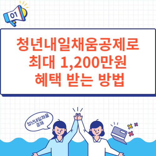 청년내일채움공제로 최대 1,200만 원 혜택 받는 방법