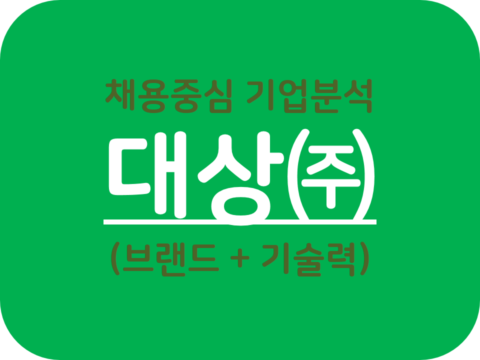  대상주식회사 (브랜드 + 기술력 + 채용중심 기업분석)