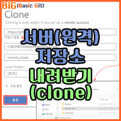 서버(원격) 저장소에서 내려 받기 - Clone
