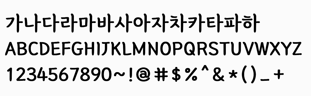 강원교육모두 - 부드럽고 포근한 느낌을 주는 한글무료폰트