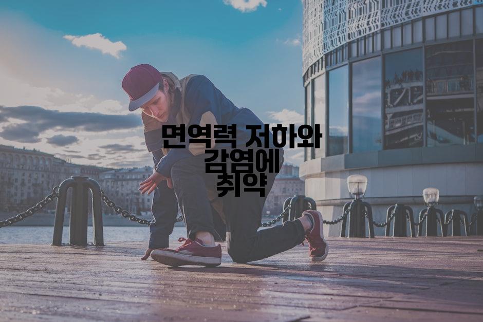 면역력 저하와 감염에 취약