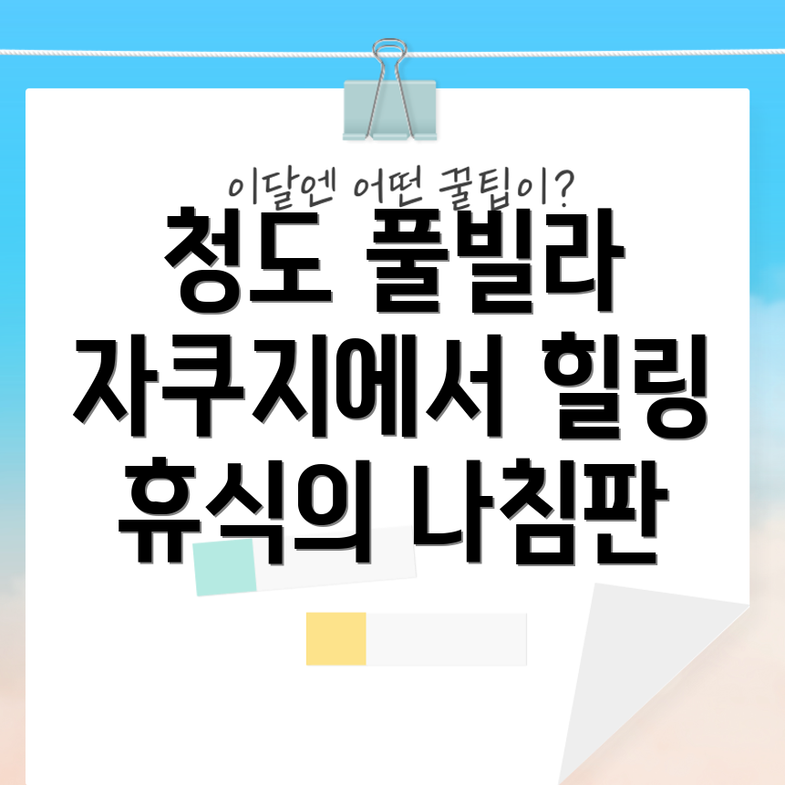 청도 풀빌라 자쿠지