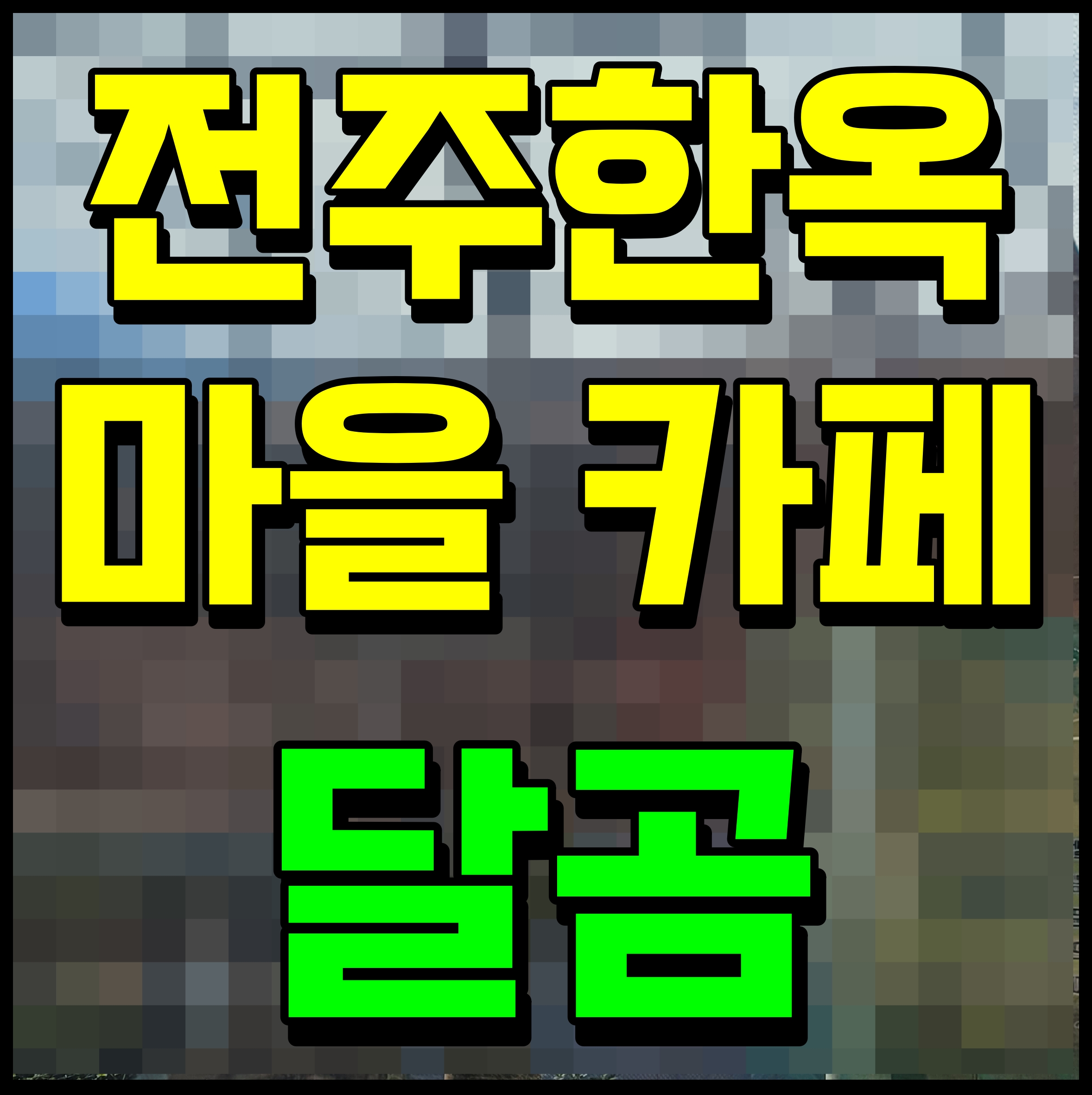  전주 한옥마을 카페 추천 달곰 쿠크다스 아이스크림 맛있네