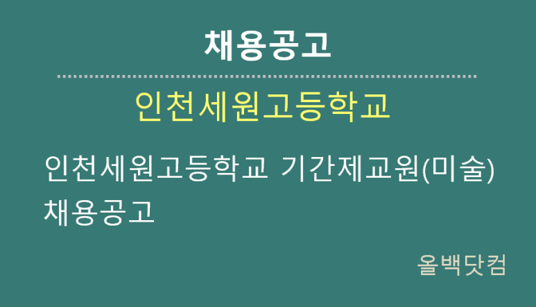  [채용공고]인천세원고등학교 기간제교원(미술) 채용공고