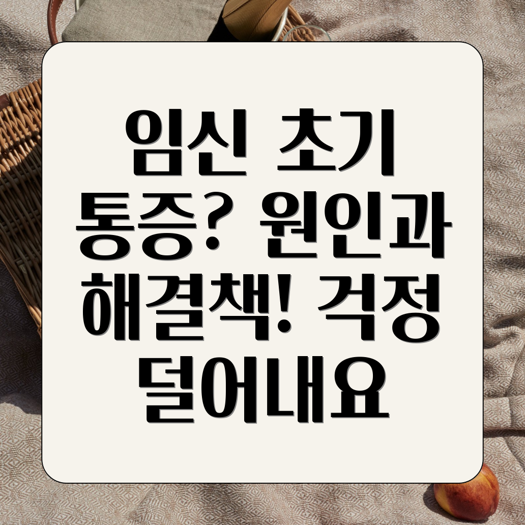 임신 극초기 아랫배 통증