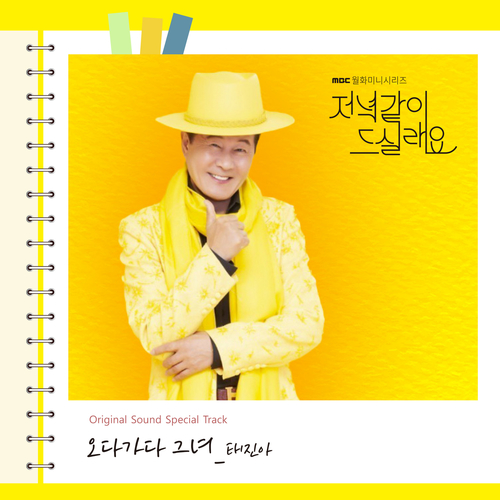 태진아 (조방헌) 오다가다 그녀 듣기/가사/앨범/유튜브/뮤비/반복재생/작곡작사