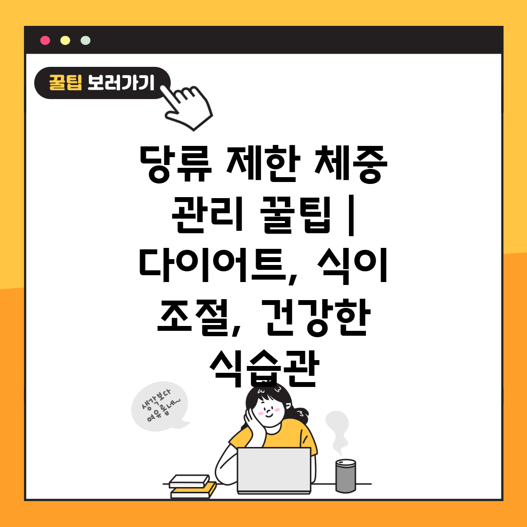 당류 제한 체중 관리 꿀팁  다이어트, 식이 조절, 건