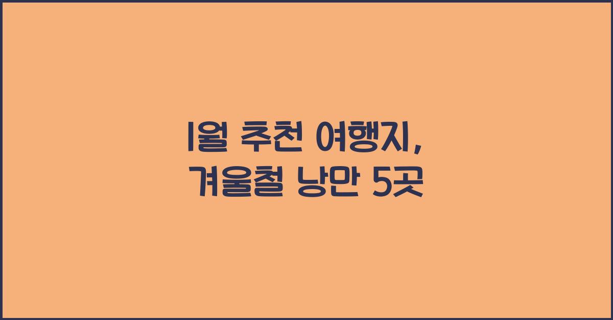 1월 추천 여행지