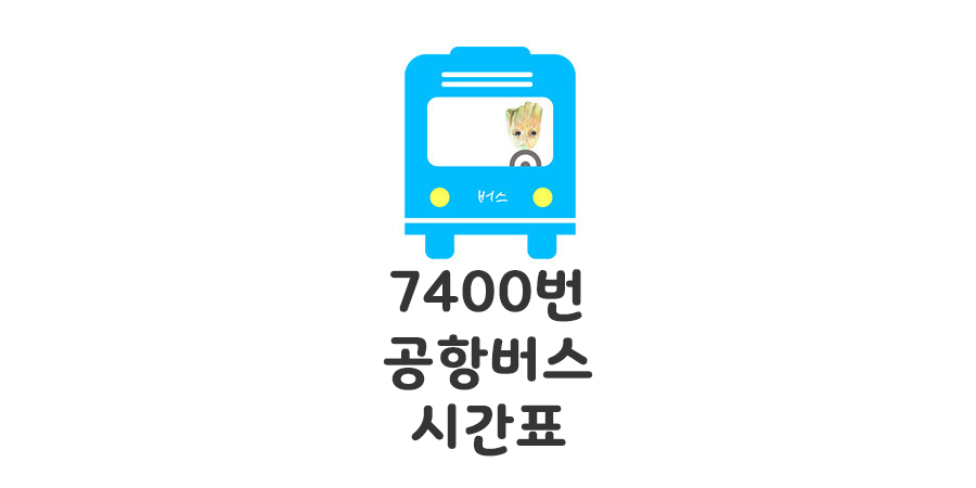 7400번 버스시간표: 인천공항에서 일산으로 가는 방법