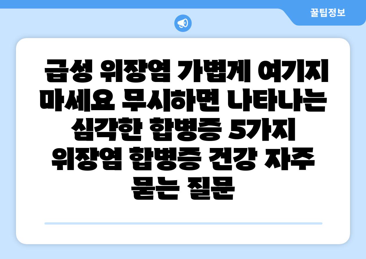 급성 위장염 가볍게 여기지 마세요 무시하면 나타나는 심각한 합병증 5가지 위장염 합병증 건강 자주 묻는 질문