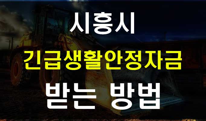  경기도 시흥시 긴급생활안정자금 화물자동차 운수사업자 지원