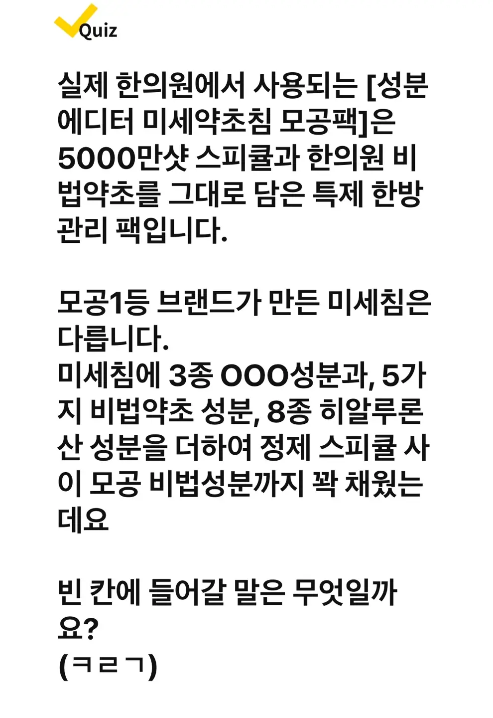 캐시워크 정답 스피큘 모공팩에 관한 문제 사진