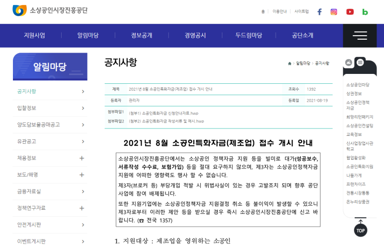  [중소벤처기업부] 2021년 8월 소공인특화자금(제조업) 접수 안내 공고