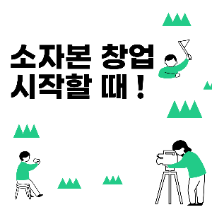 소자본창업