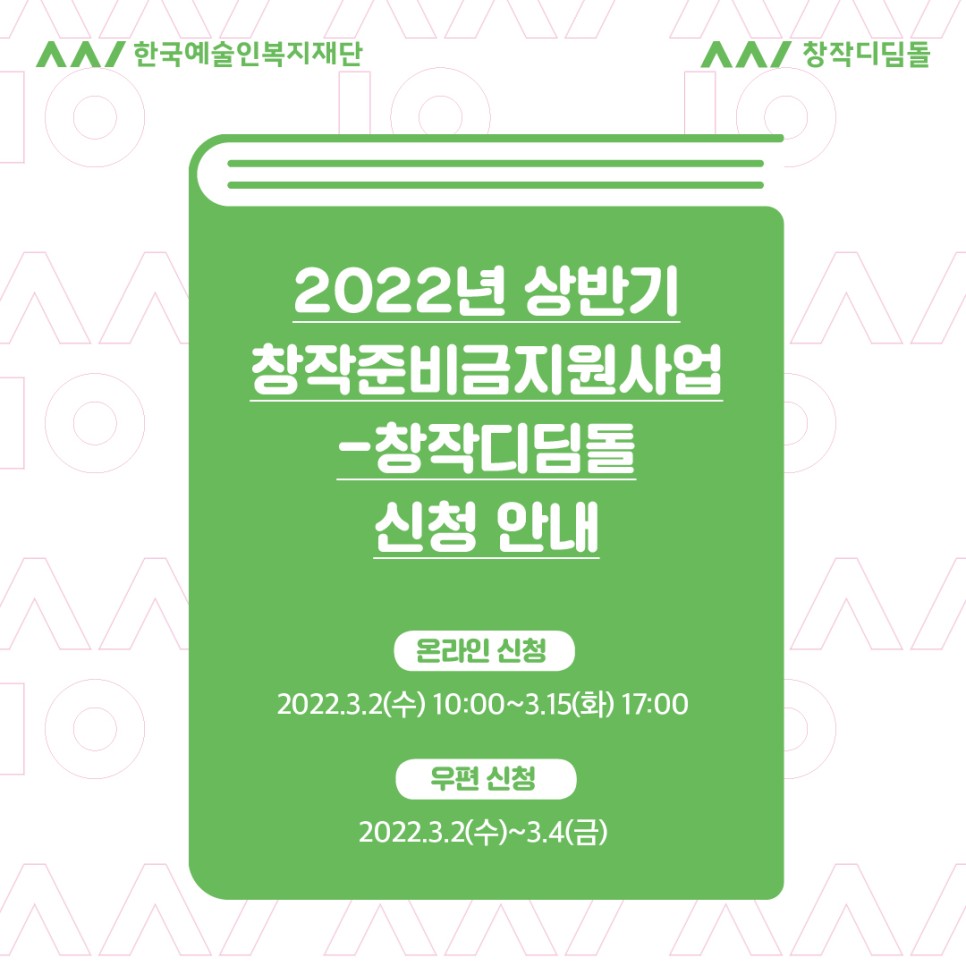  2022년 상반기 창작준비금지원사업 - 창작디딤돌
