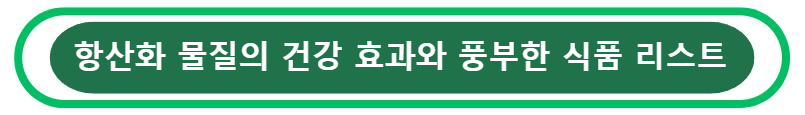 항산화 물질의 건강 효과와 풍부한 식품 리스트 알아보기