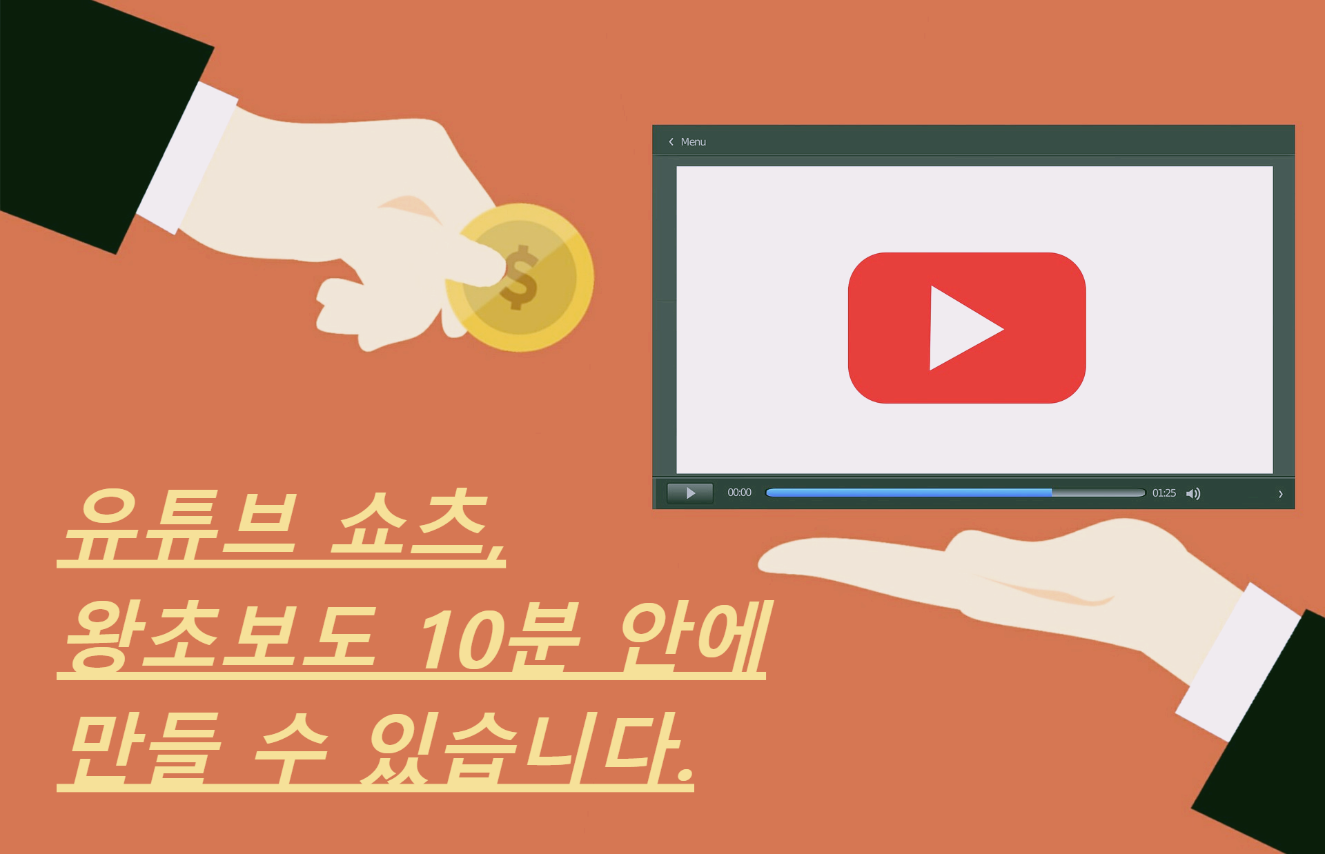  유튜브 쇼츠 '왕초보'도 할 수 있는 정말 쉬운 2가지 방법
