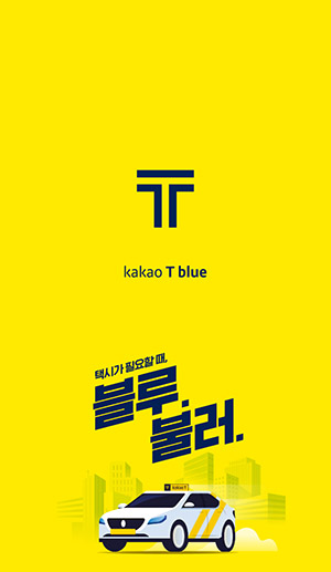  카카오 T(티) 택시 블루 이용 방법, 예약부터 자동결제까지!