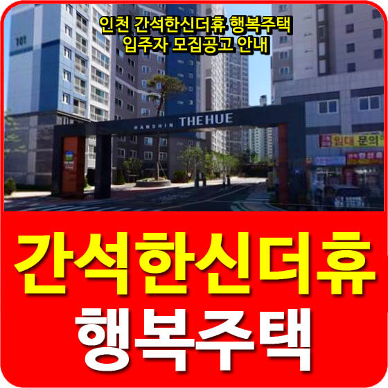  인천 간석한신더휴 행복주택 입주자 모집공고 안내