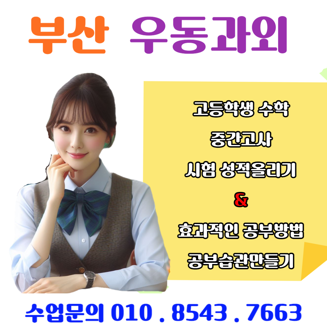  해운대 우동과외가 추천하는 고등학생 중간고사 대비 방법