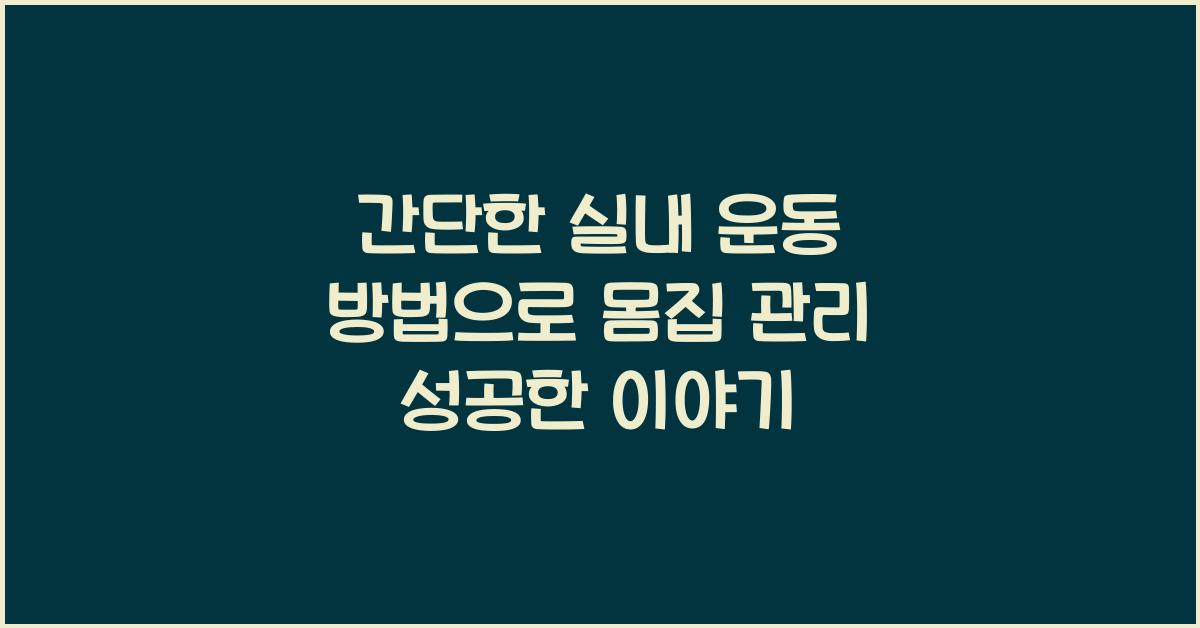 간단한 실내 운동 방법