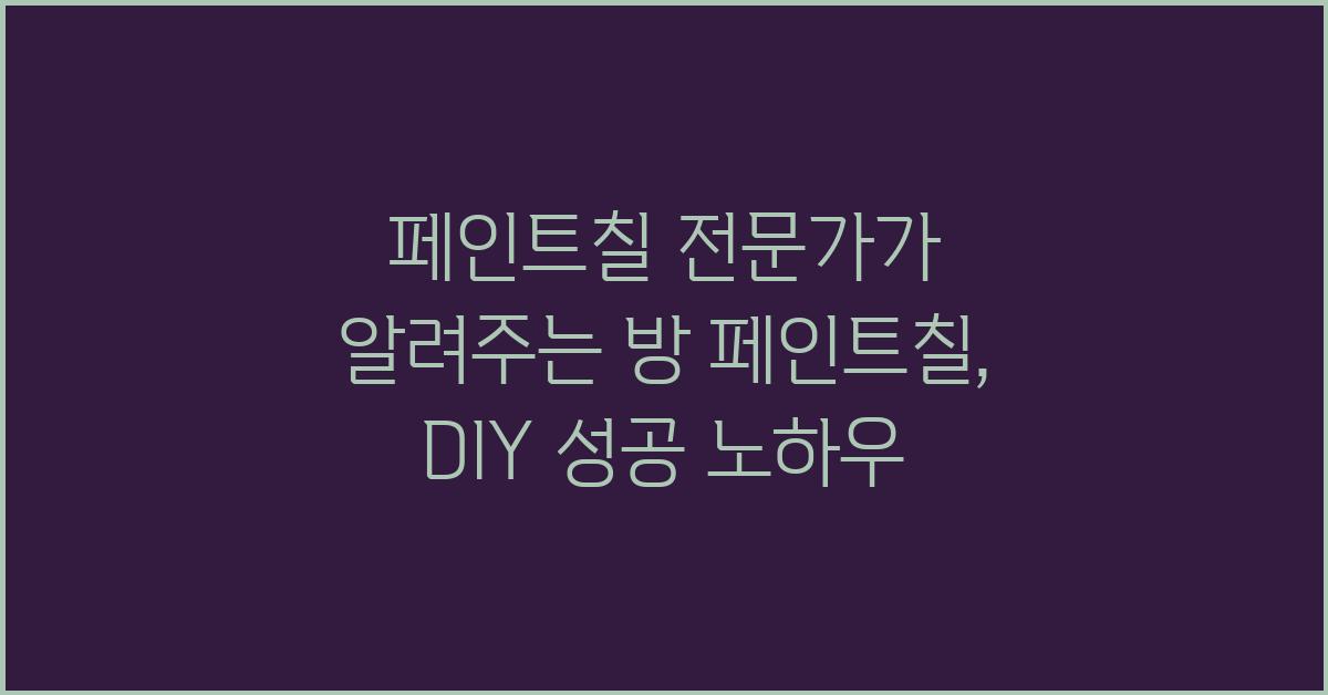 페인트칠 전문가가 알려주는 방 페인트칠