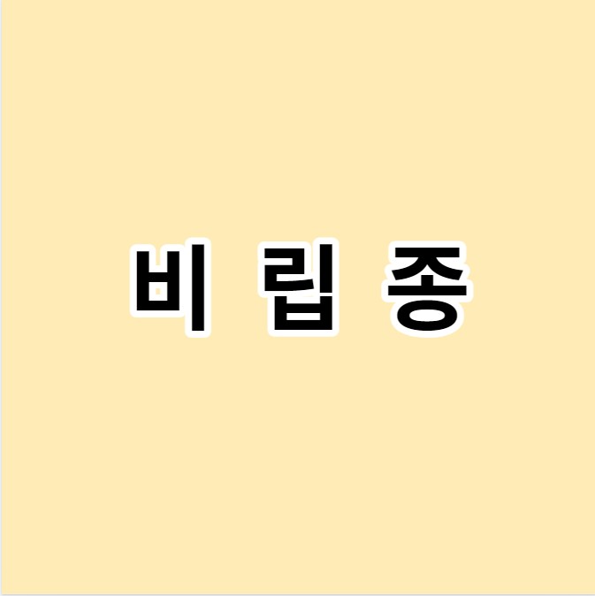 비립종