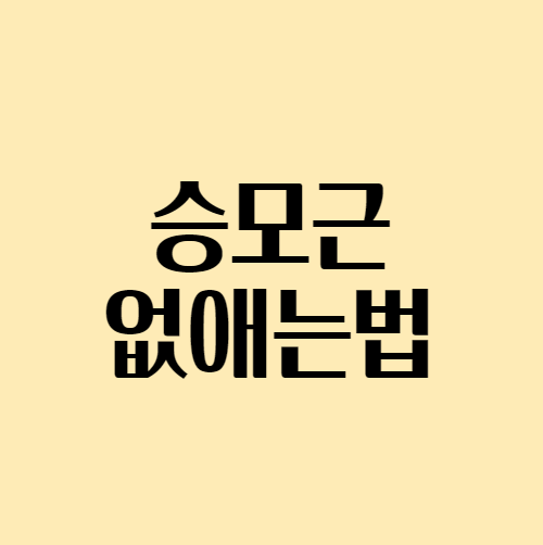 승모근없애는법_섬네일