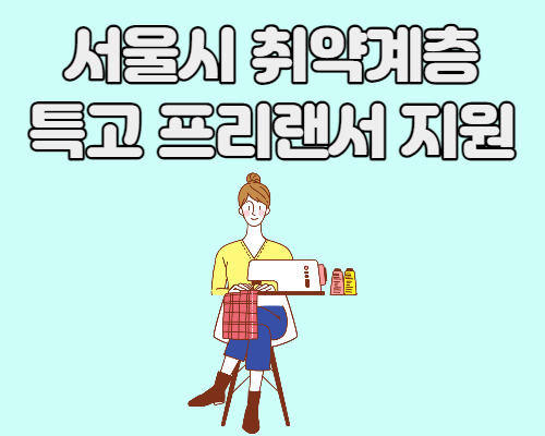 서울시 취약계층 특고프리랜서 긴급생계비 신청