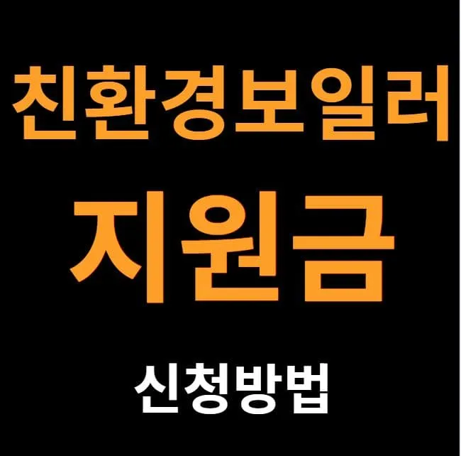 친환경보일러 지원금 신청방법