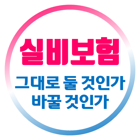  실비보험 갈아타기 이득일까 손해일까? 실손가입 제대로 준비하려면?