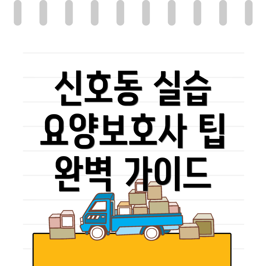 요양보호사 실습