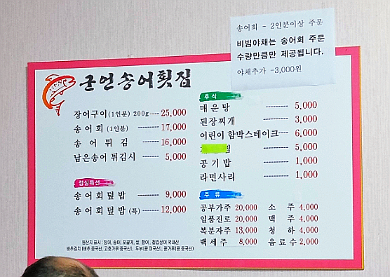 군언송어횟집 메뉴판