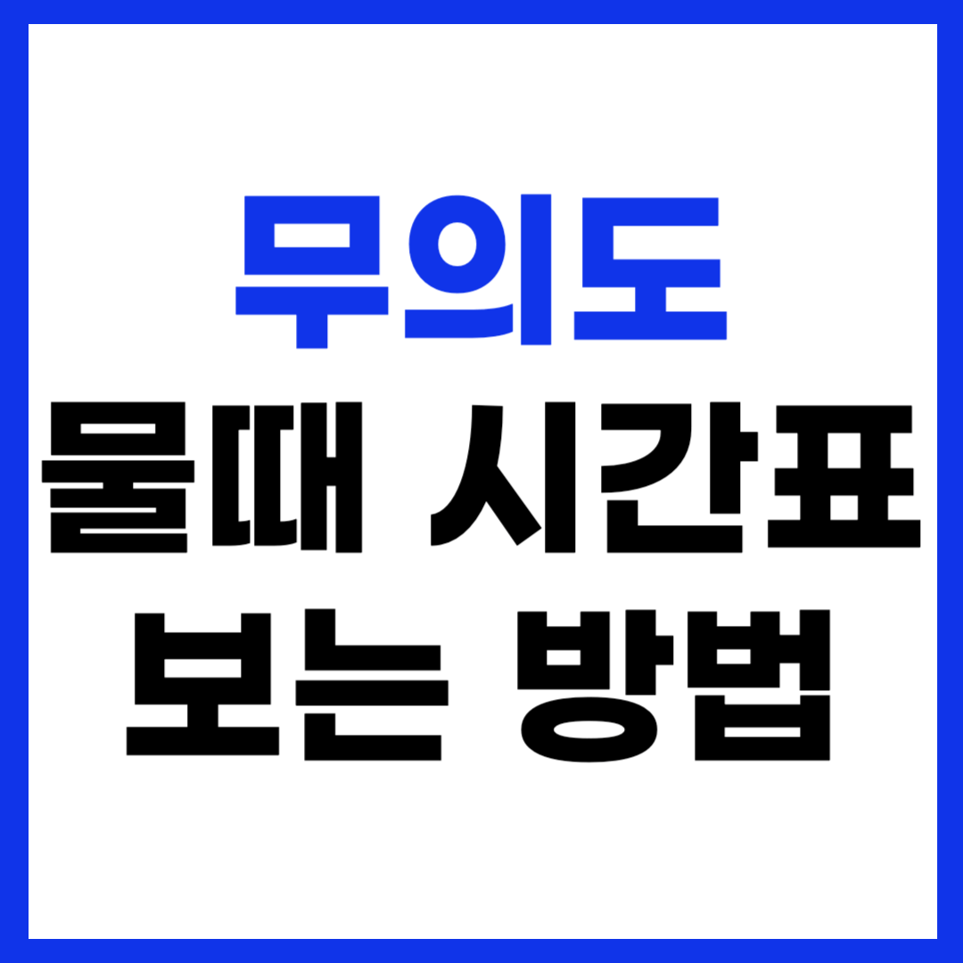 무의도 물때 시간표 보는 방법, 한번에 확인하기