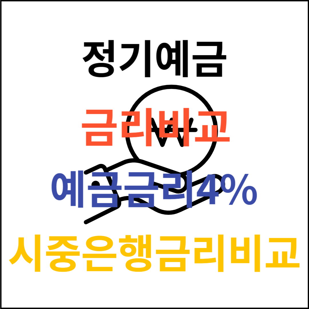 정기예금금리비교